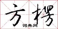 方楞怎么写好看