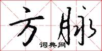 方脉怎么写好看