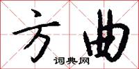 方曲怎么写好看