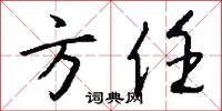 方任怎么写好看