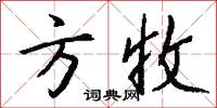 方收怎么写好看
