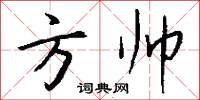方帅怎么写好看