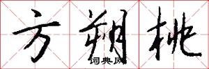 方朔桃怎么写好看