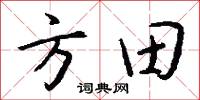 方田怎么写好看