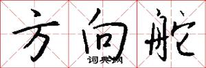 方向舵怎么写好看
