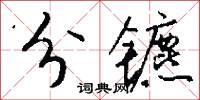 分镳怎么写好看