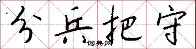分兵把守怎么写好看