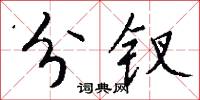 分钗怎么写好看