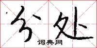 分处怎么写好看