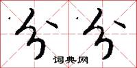 分分怎么写好看