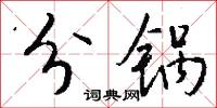 分锅怎么写好看