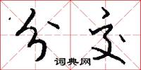 分交怎么写好看