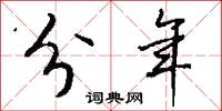 分年怎么写好看