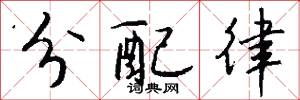分配律怎么写好看