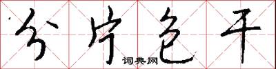分片包干怎么写好看