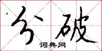 分破怎么写好看