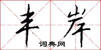 丰岸怎么写好看