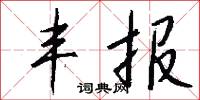 丰报怎么写好看