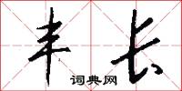 丰长怎么写好看