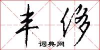 丰侈怎么写好看
