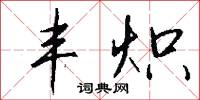 丰炽怎么写好看
