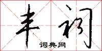 丰祠怎么写好看