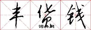丰货钱怎么写好看