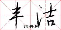 丰洁怎么写好看