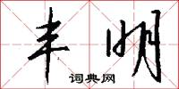 丰明怎么写好看