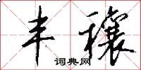 丰穰怎么写好看