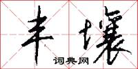 丰壤怎么写好看