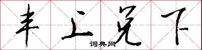 丰上兑下怎么写好看