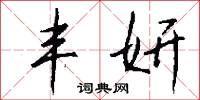 丰妍怎么写好看