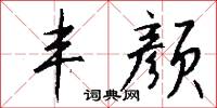 丰颜怎么写好看