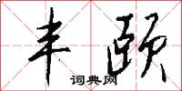 丰颐怎么写好看
