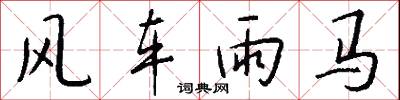 风车雨马怎么写好看