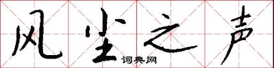 风尘之声怎么写好看