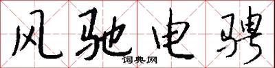 风驰电骋怎么写好看