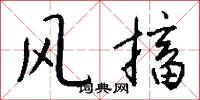 风搐怎么写好看