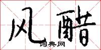 风醋怎么写好看