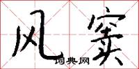 风窦怎么写好看