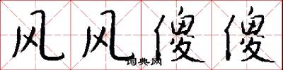 风风傻傻怎么写好看