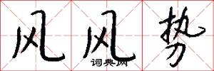 风风势怎么写好看