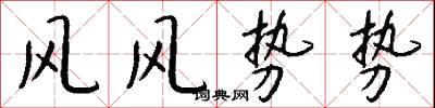 风风势势怎么写好看