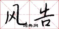 风告怎么写好看