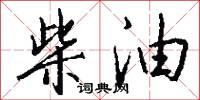 柴油怎么写好看