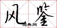 风鉴怎么写好看