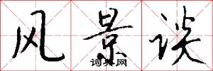 风景谈怎么写好看