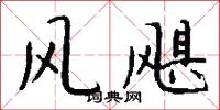 风飓怎么写好看