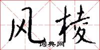 风棱怎么写好看